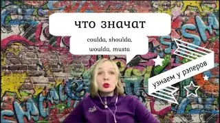 Английский по рэпу. Сленг. Coulda Shoulda Woulda Musta