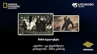 შიშის ხელოვნება | სილქნეტისა და National Geographic საქართველოს პოდკასტი