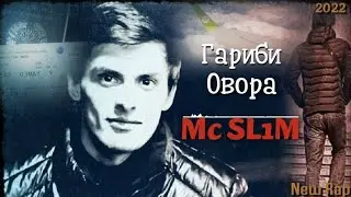 Mc SL1M Гариби овора | Garibi ovora | New rap 2022 пах и реп ютуба кафонд 💣💣💣💣 