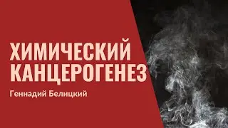 25. Химические причины онкологических заболеваний