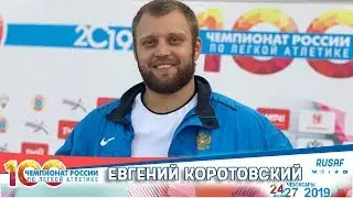 Евгений Коротовский