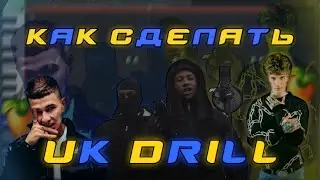КАК СДЕЛАТЬ UK DRILL В Fl Studio