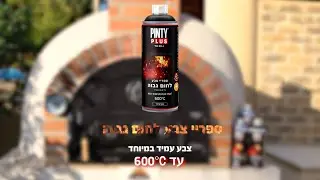 צביעת טבון אפיה עם ספריי צבע שעמיד בחום גבוה במיוחד