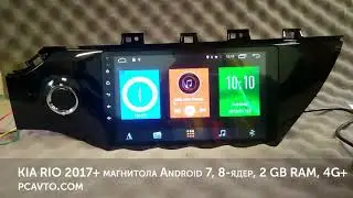 KIA RIO 2017+ магнитола Android 7, 8-ядер, 2 GB RAM, 4G+ ips