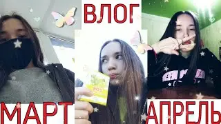 Влог:март-апрель 2020/у бабушки/посылка/учимся варить дошик😉😂