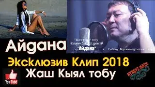 Эксклюзив! Жаны клип - 2018 | Жаш Кыял тобу - Айдана | Доорон Жолдошев | 