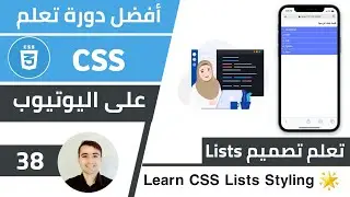 شرح كيفية تصميم HTML Lists بCSS بجمال يطير العقل 🌟 كورس تعلم CSS: الدرس 38