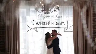Свадебный клип Алексей и Ольга