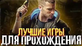 ИГРЫ КОТОРЫЕ ДОЛЖЕН ПРОЙТИ КАЖДЫЙ 3 // ЛУЧШИЕ ИГРЫ С СЮЖЕТОМ