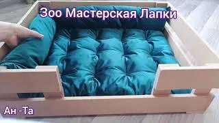 Зоо Мастерская Лапки🐾🐾.Лежак для собак🐕!
