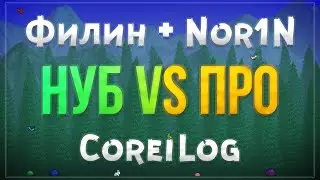 Terraria Нуб против Про (2 vs 2) - Филин + Nor1N VS CoreiLog
