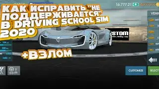 КАК ИСПРАВИТЬ ОШИБКУ НЕ ПОДДЕРЖИВАЕТСЯ +ВЗЛОМ В DRIVING SCHOOL SIM 2020 HACK