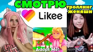 СМОТРЮ Likee смешные ролики про Adopt Me и 