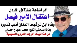 د.أسامة فوزي # 4488 - اشهر اشاعة يتم الان تداولها في الاردن