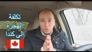 هدفع كام بالتفصيل عشان أهاجر كندا