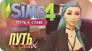 ПРОЛОГ | THE SIMS 4: ПУТЬ К СЛАВЕ - (новый проект)