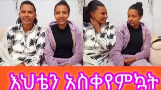 ከእህቴ ጋ ተጣላሁ# #አብርሽ #love #funny #habesha #ebs #ፕራንክ #ethio #duet #entertainment