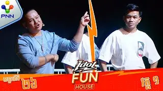 [28-07-24] នោះថាមែនៗ កំពូលមនុស្ស ប៉ះ កំពូលមនុស្ស ជួបគ្នាផ្អើលពេញឆាក ! (វគ្គ១)