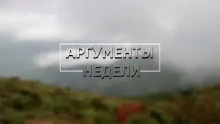 Еженедельник «Аргументы Недели» № 26(770) 7 – 13 июля 2021