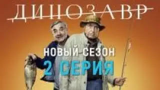 [НОВЫЙ] | Динозавр 2025 | Сезон 1 все серии подряд 6-10 серия | Детектив, комедия, триллер|🏄🏻‍♂️