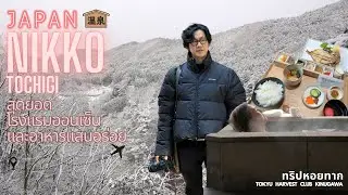 JAPAN NIKKO TOCHIGI สุดยอดโรงแรมออนเซ็น และอาหารแสนอร่อย | ทริปหอยทาก TOKYU HARVEST CLUB KINUGAWA