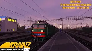 Trainz Railroad Simulator 2019 || ВЛ10-548 с пассажирским поездом || Кропачево - Усть Катав
