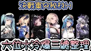 【勝利女神：妮姬】【NIKKE】本週單突秘才H,強力水冷爆三複習