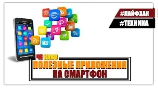 Самые полезные приложения для смартфона на андроид