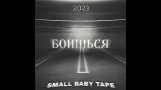 Small Baby Tape - Боишься(СНИППЕТ ТРЕКА 2023)#shorts#рекомендации#трек2023#babytape#smallbabytape