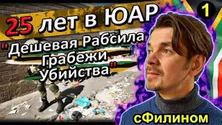[Ч.1] Побег из Южной Африки - Возвращение в Россию после 25 лет в ЮАР 