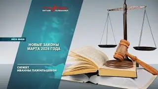 Новые законы марта 2024