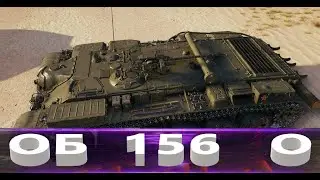 ОБ  156 О. ОГНЕМЁТ ПТ-САУ   СТОИТ ЛИ БРАТЬ ЕГО  ЧТО ОН МОЖЕТ.