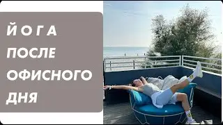 ЙОГА ПОСЛЕ ОФИСНОГО ДНЯ - 30 МИНУТ #йогадлявсех