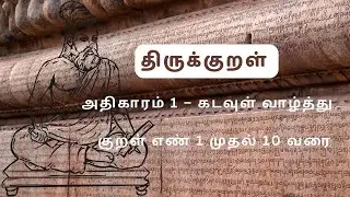 திருக்குறள் அதிகாரம் 1 – கடவுள் வாழ்த்து | Thirukkural chapter 1 | Thirukkural 1 to 10 | #techcache