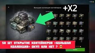 50 шт Открытие контейнеров «Большая Коллекция» окуп или нет ? 😎 