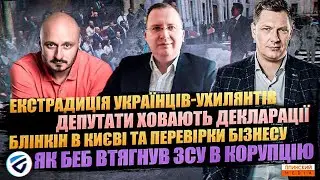 Екстрадиція українців-ухилянтів | Депутати ховають декларації | Кримінальна схема БЕБ