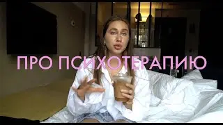 Про Психотерапию
