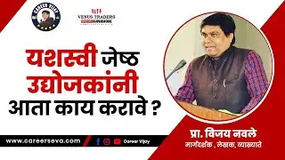 यशस्वी ज्येष्ठ उद्योजकांनी आता काय करावे ?