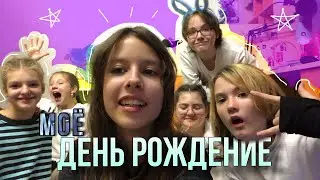 ВЛОГ | МОЁ ДЕНЬ РОЖДЕНИЕ