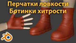 Как сделать перчатки и ботинки в Blender • Моделирование одежды в 3Д • Уроки на русском