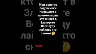 если не в Златоусте то где напишите будет интересно читать
