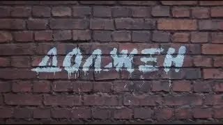 Гравитация - Должен