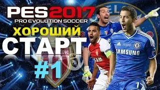 PES 2017(PS4 PRO)Лига чемпионов за Chelsea!!!ХОРОШИЙ СТАРТ#1