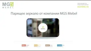 Парящее зеркало от компании MGS Mebel