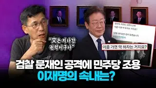진중권 "'문재인 수사' 갈등 뇌관으로...민주당은 왜 조용할까?"
