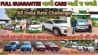 Second Hand Car in Ahmedabad | Cheapest Car in Ahmedabad | સસ્તી સેકન્ડ હેન્ડ ગાડી અમદાવાદ| Used Car