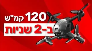 רחפן הצילום המהיר בעולם