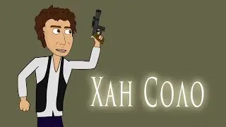 Хан Соло - Пародия