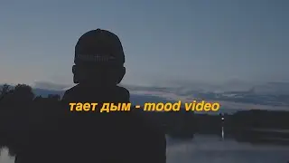 тает дым - mood video