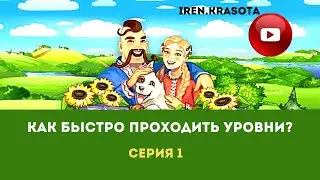 Как быстро проходить уровни/Игра Запорожье